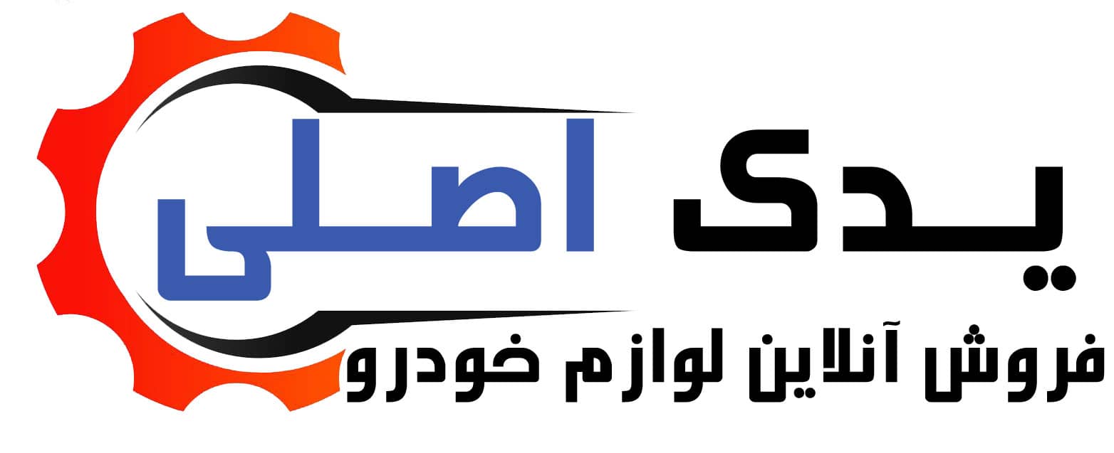 یدک اصلی
