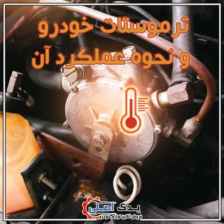 📌فروش اینترنتی لوازم خودرو با یدک اصلی 🚗 📍ارسال فوری به سراسر کشور 🚚 http://yadakasli.ir/ فروش آنلاین یدک اصلی کیفیت و اصالت کالا در یدک اصلی فروش آنلاین یدکی اصلی فروش آنلاین لوازم خودرو Online sales of car accessories فروش اینترنتی لوازم خودرو فروش اینترنتی لوازم یدکی خودرو فروش آنلاین لوازم یدکی خودرو فروش اینترنتی لوازم یدکی خودرو ، سریع و مطمئن با یدک اصلی  فروش لوازم یدکی اصلی یدک اصلی مرجع قطعات یدکی و لوازم جانبی خودرو ایران خودرو ، سایپا ، کرمان موتور، مدیران خودرو قطعات خودروهای کره ای و ژاپنی لوازم یدکی خودرو های ژاپنی لوازم یدکی خودروهای ژاپنی و کره ای پخش قطعات و لوازم یدکی ایران خودرو، سایپا، کرمان موتور، مدیران خودرو، قطعات و لوازم خودروهای کره ای و ژاپنی _____________ ترموستات خودرو و نحوه عملکرد آن